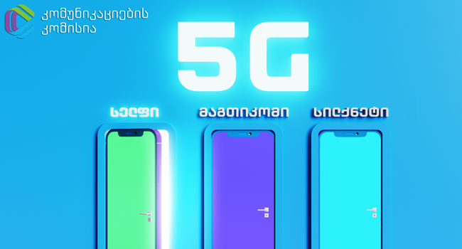 რომელი კომპანია დანერგავს საქართველოში 5G-ის