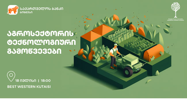 საქართველოს ბანკი და საქართველოს ფერმერთა ასოციაცია აგროსექტორის ტექნოლოგიური გამოწვევების შესახებ შეხვედრას გამართავენ