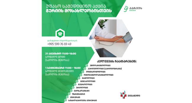 მულტიპროფილური სამედიცინო აქცია გურიის მოსახლეობისთვის „პარვუს ჯგუფისგან“