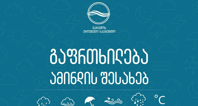 როდიდან გამოიდარებს საქართველოში