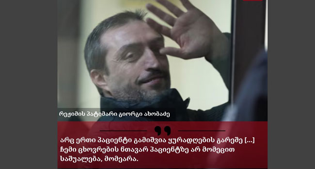 სასამართლომ ექიმი, გიორგი ახობაძე პატიმრობაში დატოვა