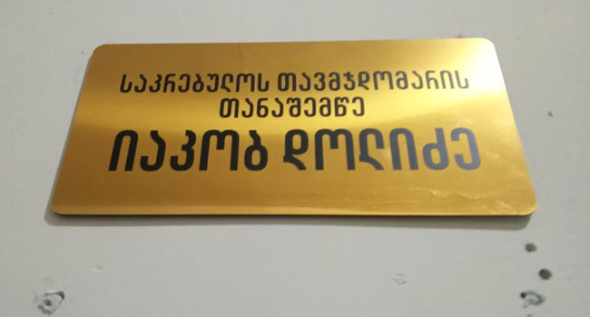 ცოცხალი ყოფილი პროკურორი, ოზურგეთის საკრებულოს „მკვდარი სულია“: „ვაიმე, ჩვენო ბიუჯეტო!“