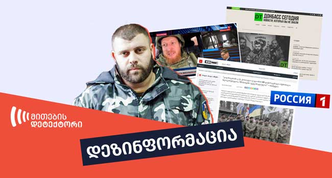 კრემლის მედია ქართული ლეგიონის 15 წევრის განადგურების შესახებ ყალბ ინფორმაციას ავრცელებს