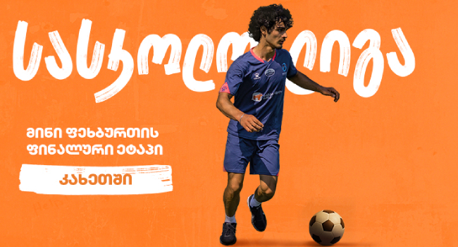 კახეთში მინი ფეხბურთის სასკოლო ლიგის ფინალში გასული სკოლები ცნობილია – პროექტის მთავარი სპონსორია „საქართველოს ბანკი“