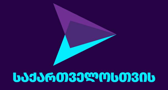 “საქართველოსთვის”: მოვუწოდებთ  საერთაშორისო პარტნიორებს – იმოქმედეთ დროულად