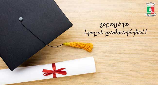 დავით შარაშიძე კურსდამთავრებულებს სკოლის დამთავრებას ულოცავს