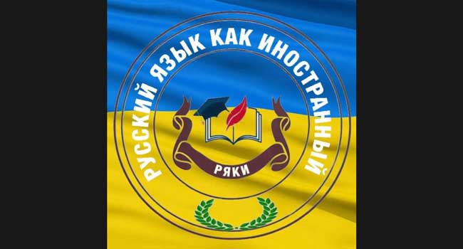 რუსული ენის ცენტრი РЯКИ ფუნქციონირებას წყვეტს