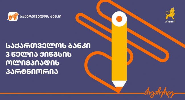 საქართველოს ბანკის მხარდაჭერით, კინგსი ყველაზე მასშტაბურ საგანმანათლებლო ღონისძიებას იწყებს