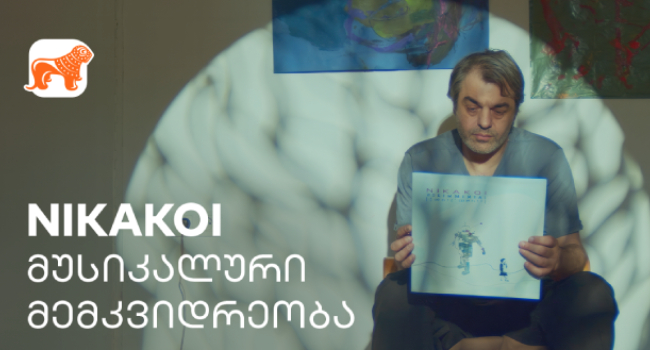 საქართველოს ბანკის მხარდაჭერით, ფირფიტებზე გაცოცხლებული ადრეული 90-იანებისა და 2000-იანების მუსიკა