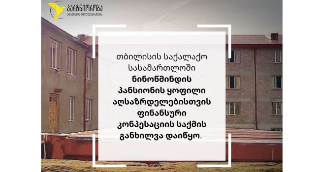 PHR: ნინოწმინდის პანსიონის ყოფილი აღსაზრდელებისთვის ფინანსური კონპესაციის საქმის განხილვა დაიწყო