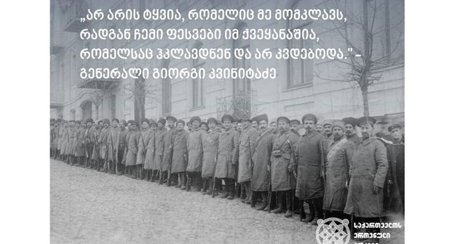 “არ არის ტყვია, რომელიც მე მომკლავს”_ გენერალი გიორგი კვიტინაძე