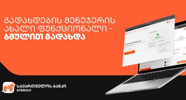 საქართველოს ბანკის გადახდების მენეჯერს ბმულით გადახდა დაემატა