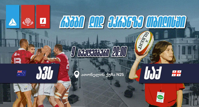 რაგბის მსოფლიო ჩემპიონატზე ბორღალოსნების საგულშემატკივროდ თიბისი 9 სექტემბერს ღია ჩვენებას გამართავს