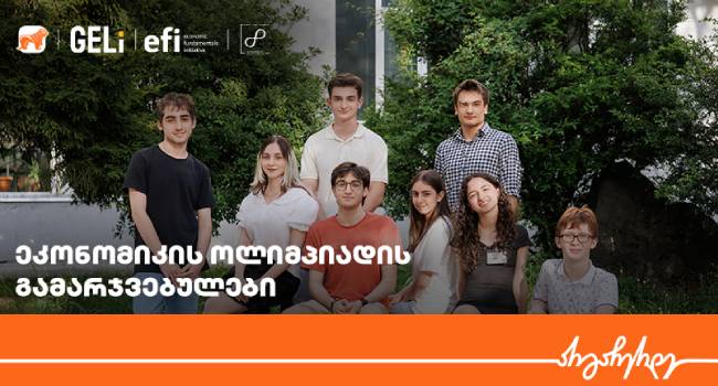 ეკონომიკის ოლიმპიადის ეროვნული რაუნდის გამარჯვებულები ცნობილია – პროექტის მხარდამჭერი საქართველოს ბანკია