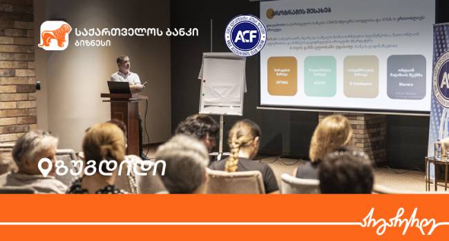 საქართველოს ბანკის მხარდაჭერით, ზუგდიდში მცირე და საშუალო ბიზნესისთვის ფინანსურ საკითხებზე ტრენინგი გაიმართა
