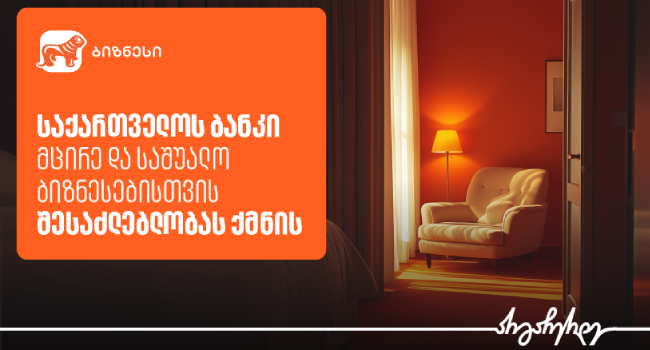 საქართველოს ბანკი HORECA სექტორის განვითარებისთვის შესაძლებლობას ქმნის
