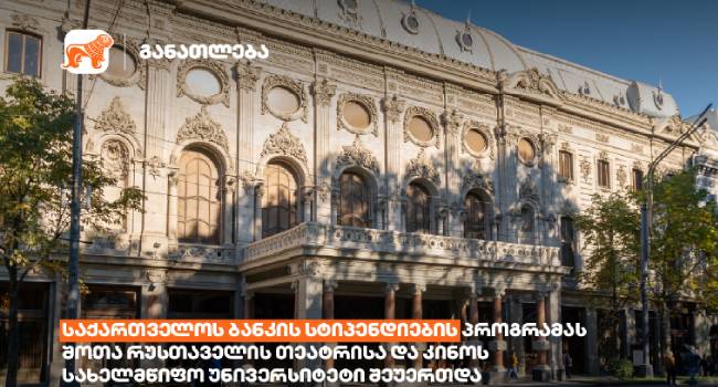საქართველოს ბანკის სტიპენდიების პროგრამას შოთა რუსთაველის თეატრისა და კინოს სახელმწიფო  უნივერსიტეტიც შეუერთდა