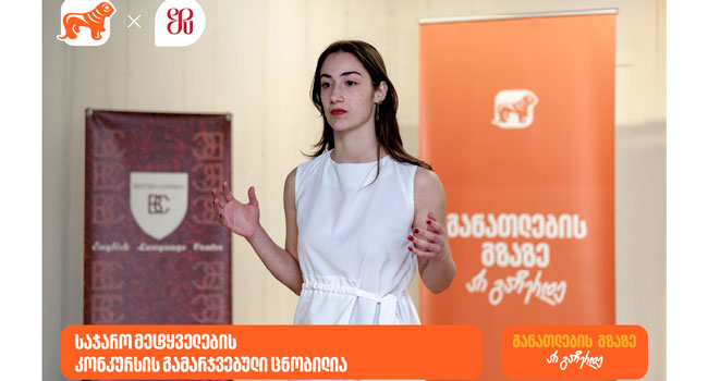 საჯარო მეტყველების კონკურსის გამარჯვებული ცნობილია – პროექტის გენერალური სპონსორია საქართველოს ბანკი