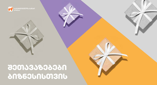 საქართველოს ბანკმა პარტნიორ კომპანიებთან ერთად ბიზნესმომხმარებლებს არასაბანკო შეთავაზებები მოუმზადა