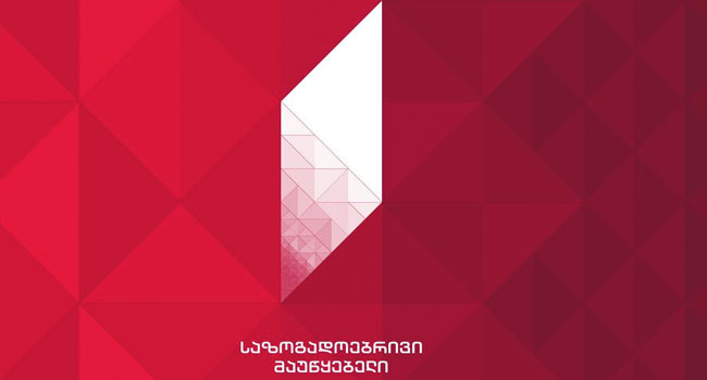 საქართველოს საზოგადოებრივი მაუწყებლის თანამშრომლების მიმართვა საქართველოს პარლამენტის თავმჯდომარეს