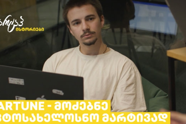 სტარტაპი CARTUNE – ი მძღოლების ცხოვრების გასამარტივებლად