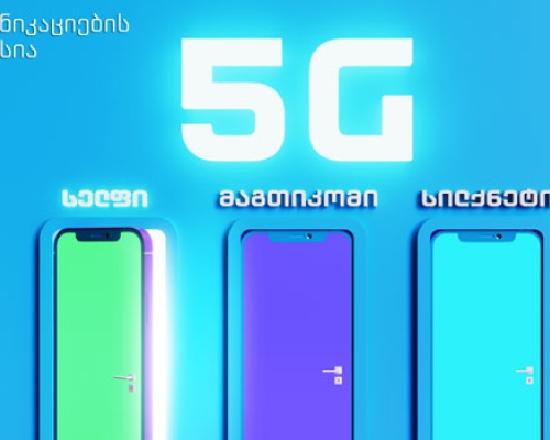 რომელი კომპანია დანერგავს საქართველოში 5G-ის
