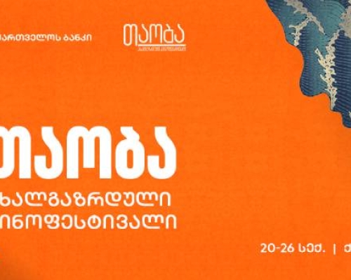 საქართველოს ბანკი საერთაშორისო ახალგაზრდული კინოფესტივალ „თაობის“ მხარდამჭერია