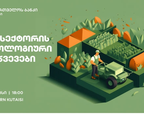 საქართველოს ბანკი და საქართველოს ფერმერთა ასოციაცია აგროსექტორის ტექნოლოგიური გამოწვევების შესახებ შეხვედრას გამართავენ
