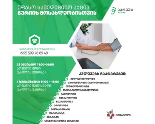 მულტიპროფილური სამედიცინო აქცია გურიის მოსახლეობისთვის „პარვუს ჯგუფისგან“