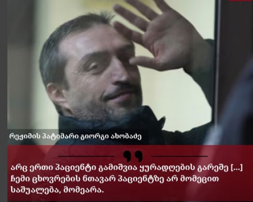 სასამართლომ ექიმი, გიორგი ახობაძე პატიმრობაში დატოვა