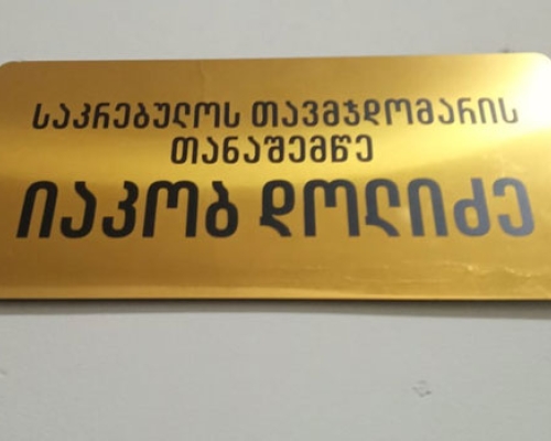 ცოცხალი ყოფილი პროკურორი, ოზურგეთის საკრებულოს „მკვდარი სულია“: „ვაიმე, ჩვენო ბიუჯეტო!“