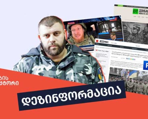 კრემლის მედია ქართული ლეგიონის 15 წევრის განადგურების შესახებ ყალბ ინფორმაციას ავრცელებს