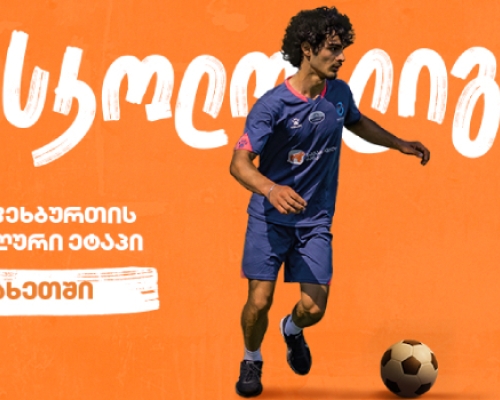 კახეთში მინი ფეხბურთის სასკოლო ლიგის ფინალში გასული სკოლები ცნობილია – პროექტის მთავარი სპონსორია „საქართველოს ბანკი“