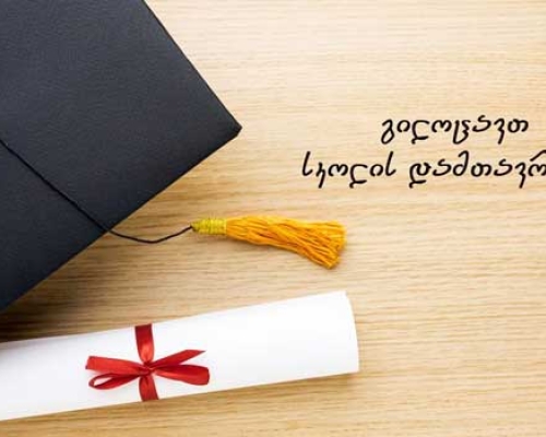 დავით შარაშიძე კურსდამთავრებულებს სკოლის დამთავრებას ულოცავს