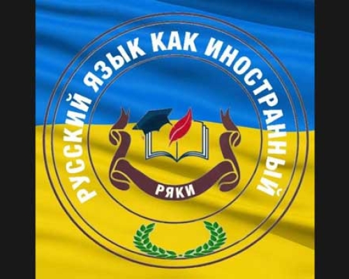 რუსული ენის ცენტრი РЯКИ ფუნქციონირებას წყვეტს