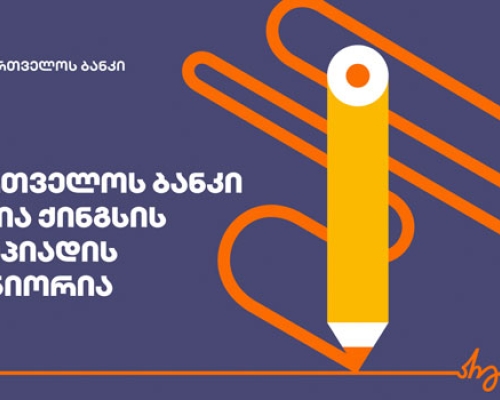 საქართველოს ბანკის მხარდაჭერით, კინგსი ყველაზე მასშტაბურ საგანმანათლებლო ღონისძიებას იწყებს
