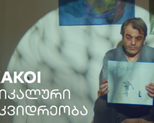 საქართველოს ბანკის მხარდაჭერით, ფირფიტებზე გაცოცხლებული ადრეული 90-იანებისა და 2000-იანების მუსიკა