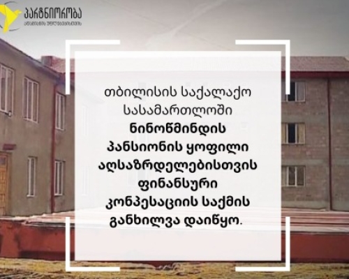 PHR: ნინოწმინდის პანსიონის ყოფილი აღსაზრდელებისთვის ფინანსური კონპესაციის საქმის განხილვა დაიწყო