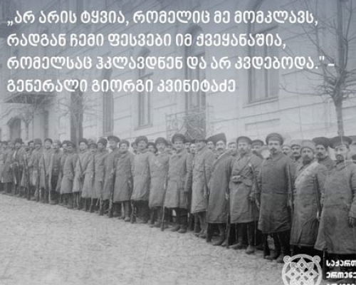 “არ არის ტყვია, რომელიც მე მომკლავს”_ გენერალი გიორგი კვიტინაძე