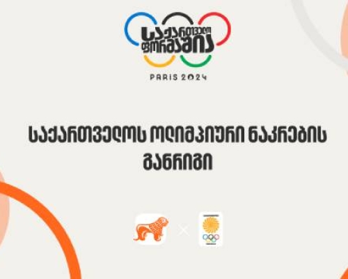 ერთად ვუგულშემატკივროთ ქართველ ოლიმპიელებს – საქართველოს ბანკი ოლიმპიური ნაკრების მთავარი მხარდამჭერია