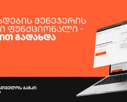 საქართველოს ბანკის გადახდების მენეჯერს ბმულით გადახდა დაემატა