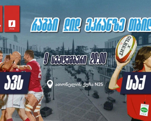 რაგბის მსოფლიო ჩემპიონატზე ბორღალოსნების საგულშემატკივროდ თიბისი 9 სექტემბერს ღია ჩვენებას გამართავს