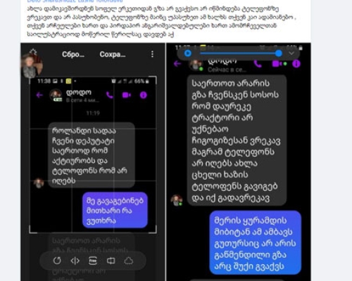 “როლანდი, სადაა ჩვენი დეპუტატი, ტელეფონს რომ არ იღებს”