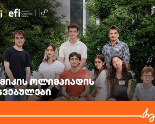 ეკონომიკის ოლიმპიადის ეროვნული რაუნდის გამარჯვებულები ცნობილია – პროექტის მხარდამჭერი საქართველოს ბანკია