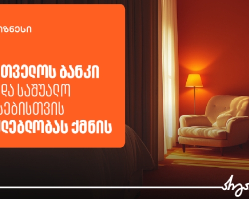 საქართველოს ბანკი HORECA სექტორის განვითარებისთვის შესაძლებლობას ქმნის