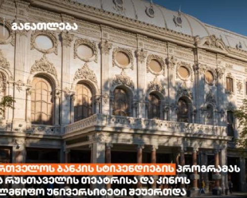 საქართველოს ბანკის სტიპენდიების პროგრამას შოთა რუსთაველის თეატრისა და კინოს სახელმწიფო  უნივერსიტეტიც შეუერთდა