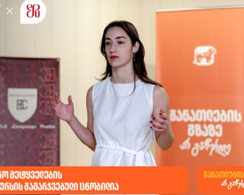 საჯარო მეტყველების კონკურსის გამარჯვებული ცნობილია – პროექტის გენერალური სპონსორია საქართველოს ბანკი