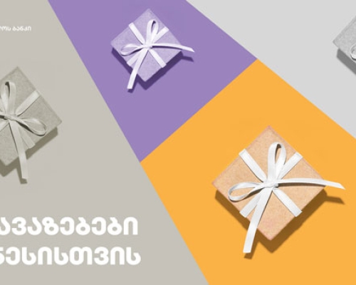 საქართველოს ბანკმა პარტნიორ კომპანიებთან ერთად ბიზნესმომხმარებლებს არასაბანკო შეთავაზებები მოუმზადა