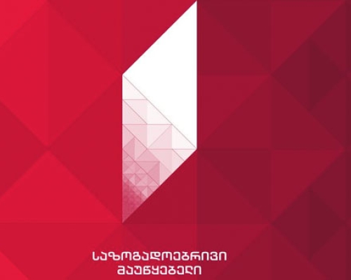 საქართველოს საზოგადოებრივი მაუწყებლის თანამშრომლების მიმართვა საქართველოს პარლამენტის თავმჯდომარეს