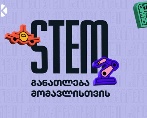 STEM განათლება მომავლისთვის – საქართველოს ბანკის ინიციატივა სკოლის მოსწავლეების მხარდასაჭერად